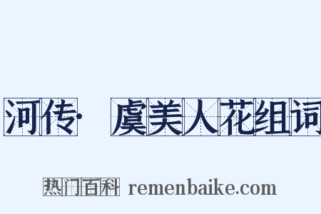 河传·虞美人花组词是什么意思的图片